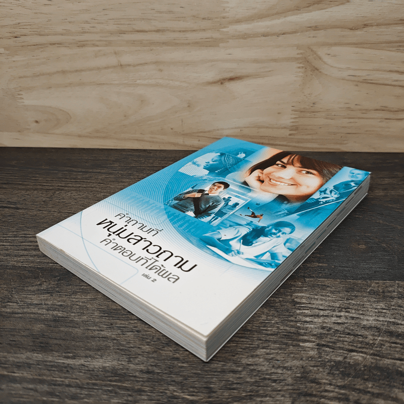 คำถามที่หนุ่มสาวถาม คำตอบที่ได้ผล เล่ม 2