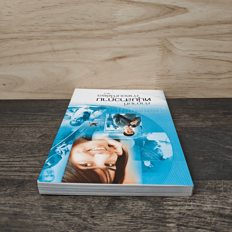 คำถามที่หนุ่มสาวถาม คำตอบที่ได้ผล เล่ม 2