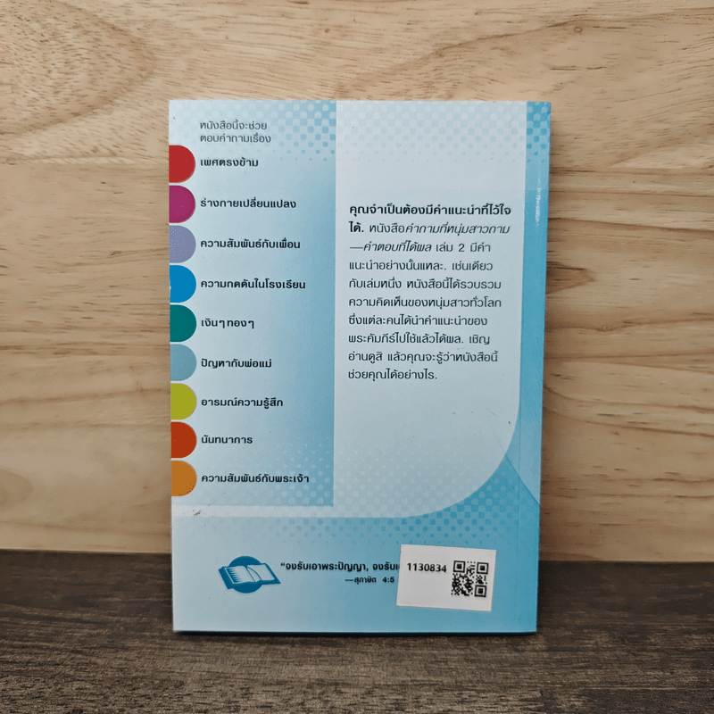 คำถามที่หนุ่มสาวถาม คำตอบที่ได้ผล เล่ม 2