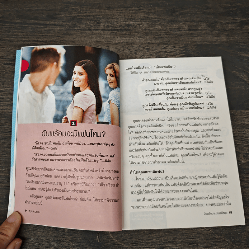 คำถามที่หนุ่มสาวถาม คำตอบที่ได้ผล เล่ม 2