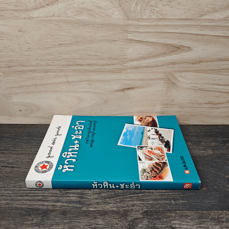 หัวหิน+ชะอำ - สำนักพิมพ์แสงแดด