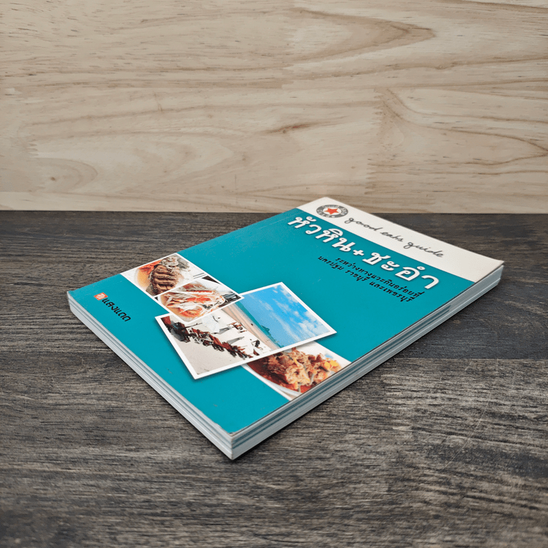 หัวหิน+ชะอำ - สำนักพิมพ์แสงแดด