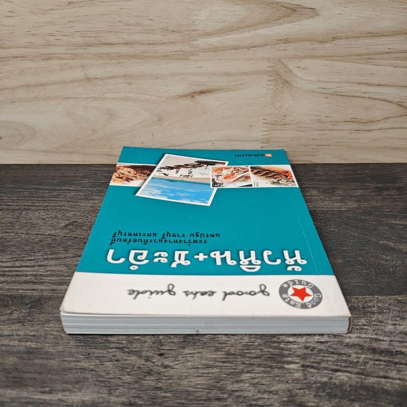 หัวหิน+ชะอำ - สำนักพิมพ์แสงแดด