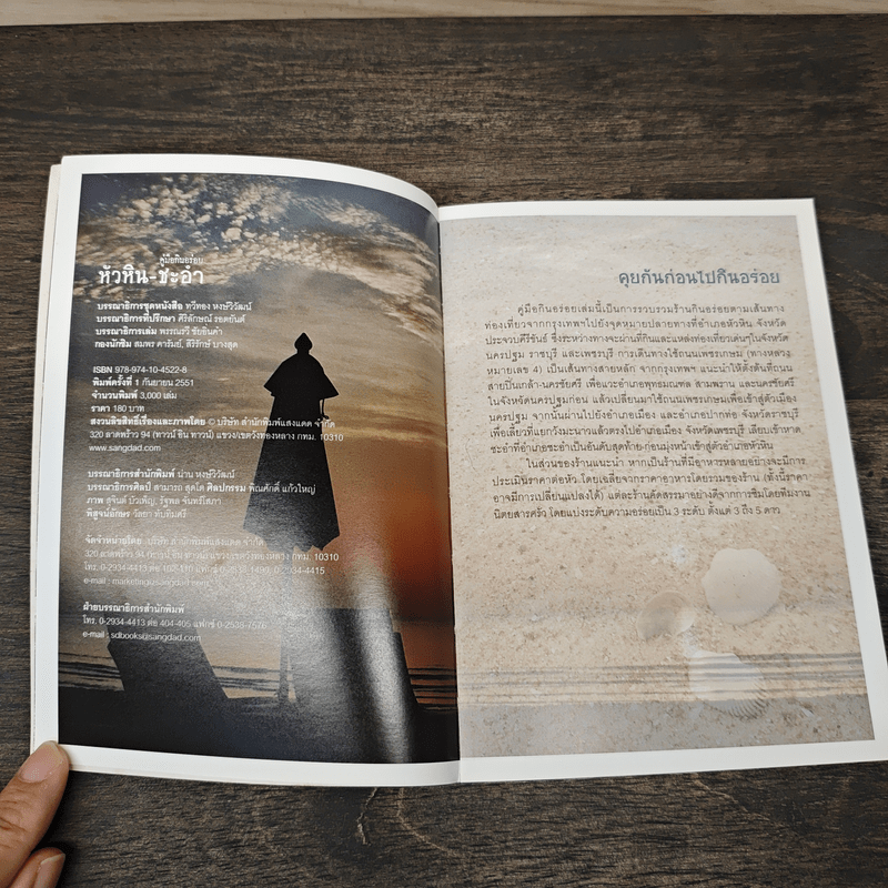 หัวหิน+ชะอำ - สำนักพิมพ์แสงแดด