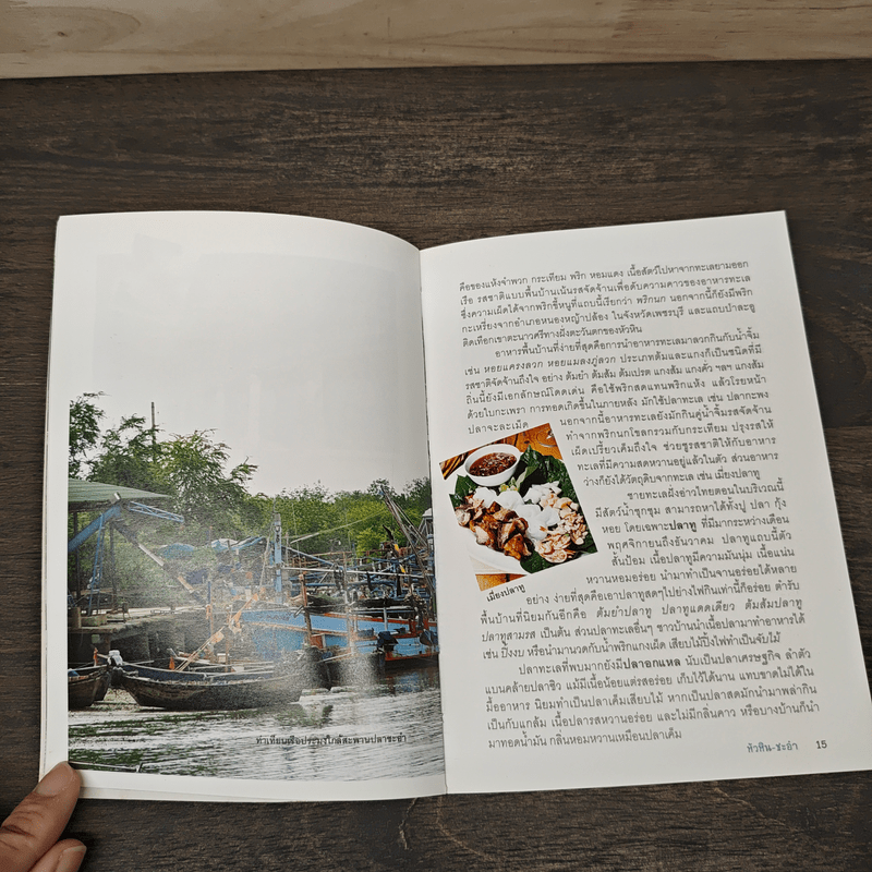 หัวหิน+ชะอำ - สำนักพิมพ์แสงแดด