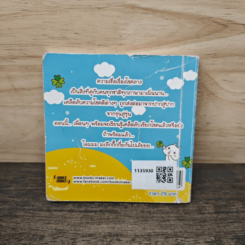 เปิดตำนานความเชื่อฉบับมะลึกกึ๊กกึ๋ย