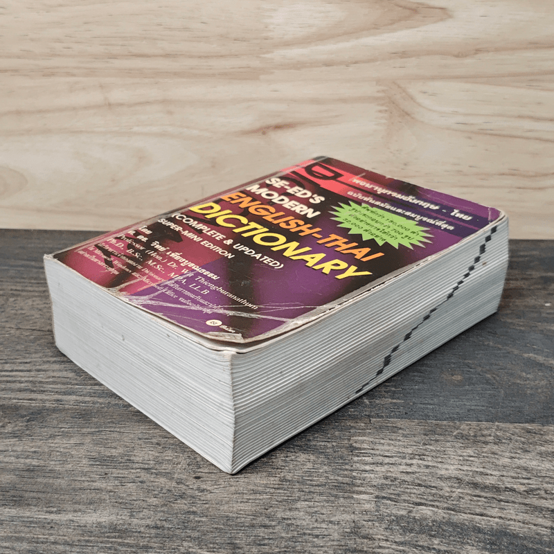 พจนานุกรมอังกฤษ-ไทย English-Thai Dictionary - ศ.ดร.วิทย์ เที่ยงบูรณธรรม