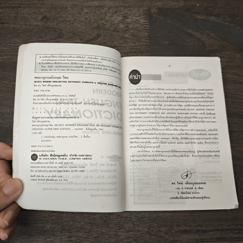 พจนานุกรมอังกฤษ-ไทย English-Thai Dictionary - ศ.ดร.วิทย์ เที่ยงบูรณธรรม