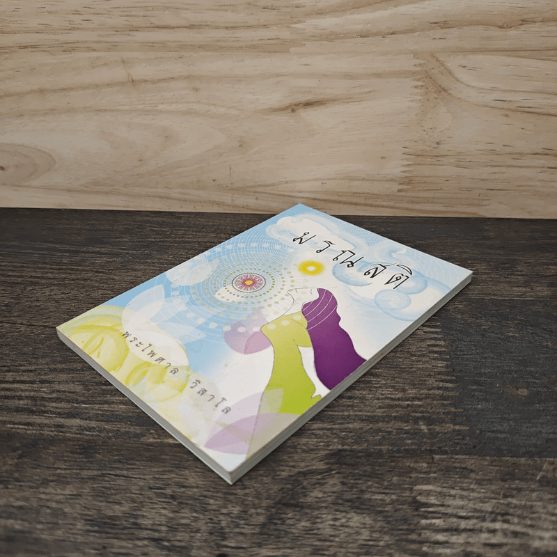 มรณสติ - พระไพศาล วิสาโล