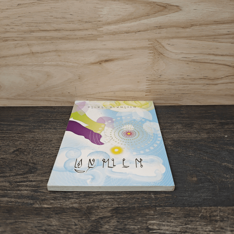 มรณสติ - พระไพศาล วิสาโล