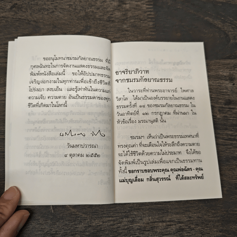 มรณสติ - พระไพศาล วิสาโล