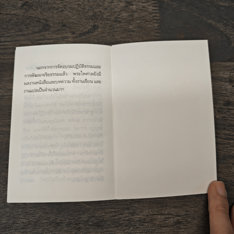 มรณสติ - พระไพศาล วิสาโล