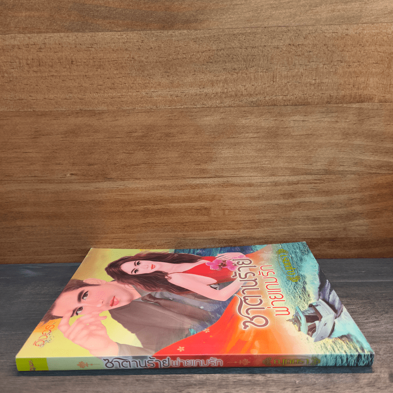 ซาตานร้ายพ่ายเกมรัก - ณุตตรา