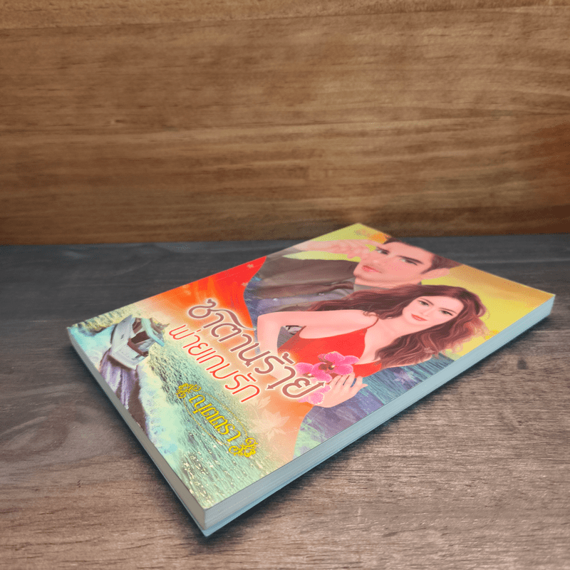 ซาตานร้ายพ่ายเกมรัก - ณุตตรา