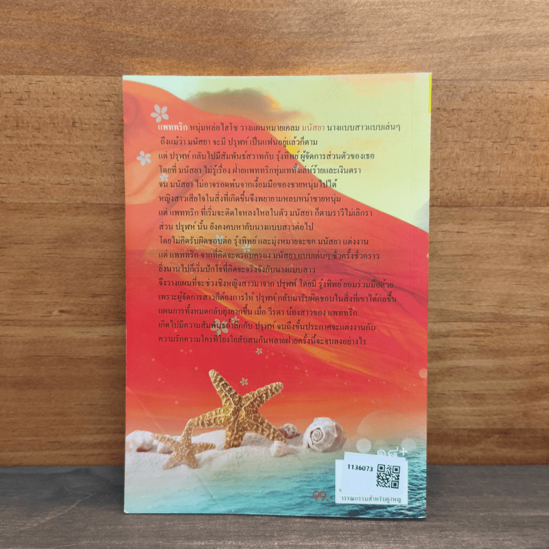 ซาตานร้ายพ่ายเกมรัก - ณุตตรา