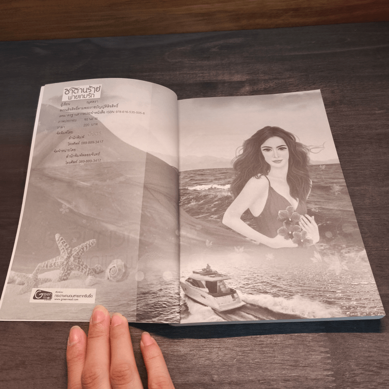 ซาตานร้ายพ่ายเกมรัก - ณุตตรา