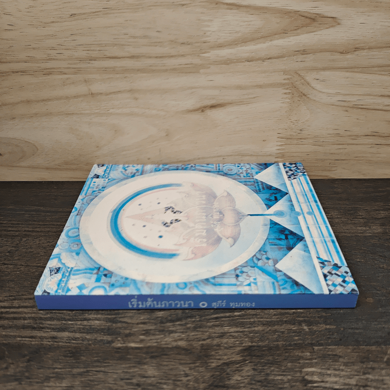 เริ่มต้นภาวนา - สุภีร์ ทุมทอง