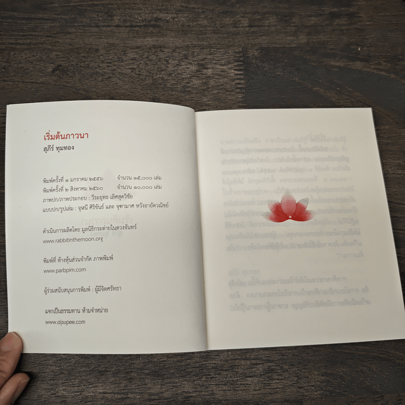 เริ่มต้นภาวนา - สุภีร์ ทุมทอง