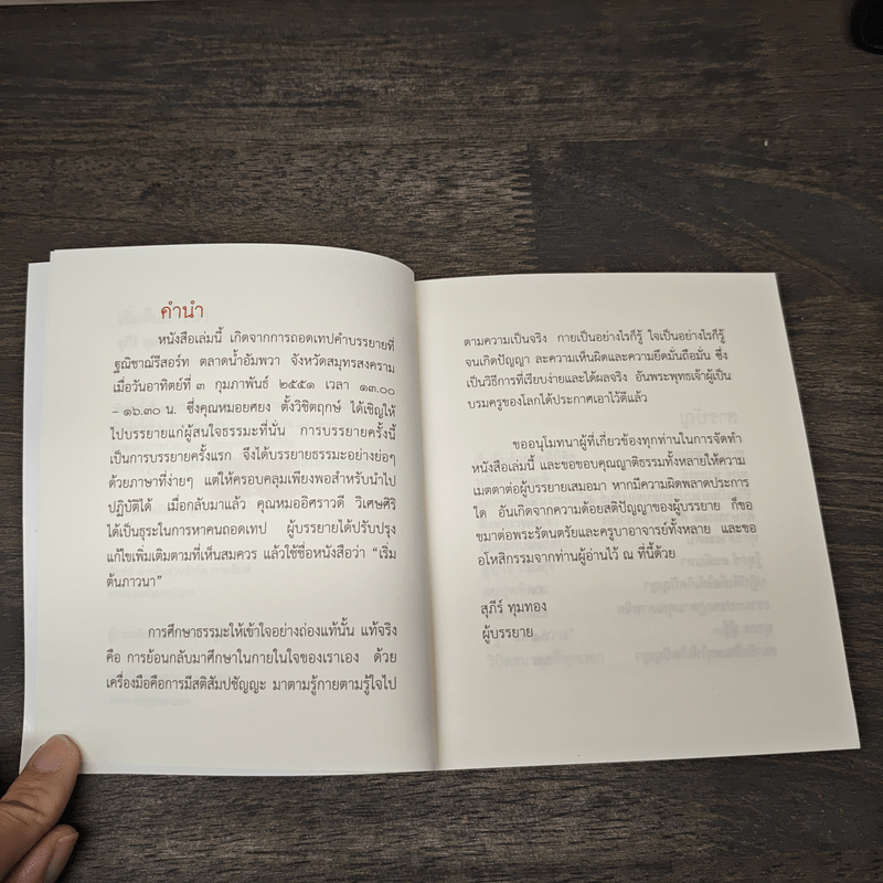 เริ่มต้นภาวนา - สุภีร์ ทุมทอง