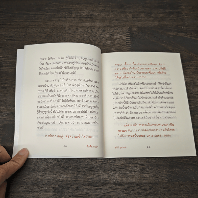 เริ่มต้นภาวนา - สุภีร์ ทุมทอง