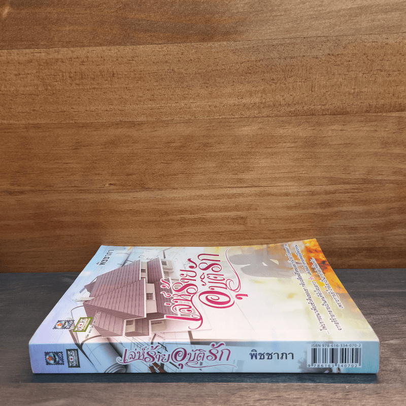 เล่ห์ร้ายอุบัติรัก - พิชชาภา