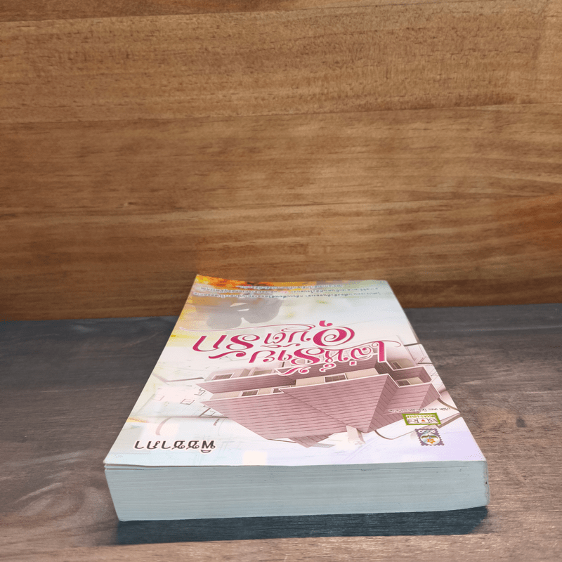 เล่ห์ร้ายอุบัติรัก - พิชชาภา