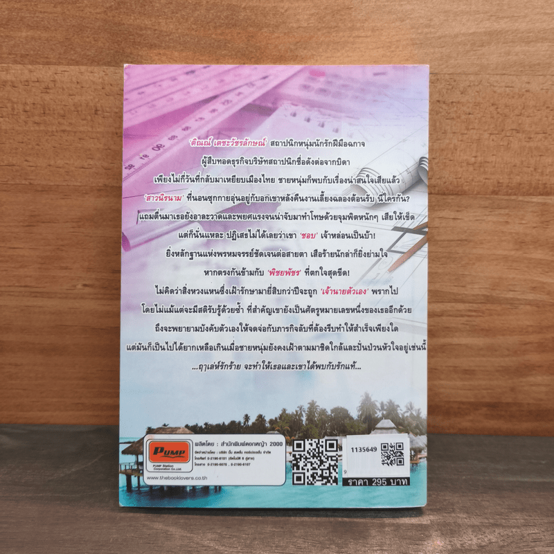 เล่ห์ร้ายอุบัติรัก - พิชชาภา