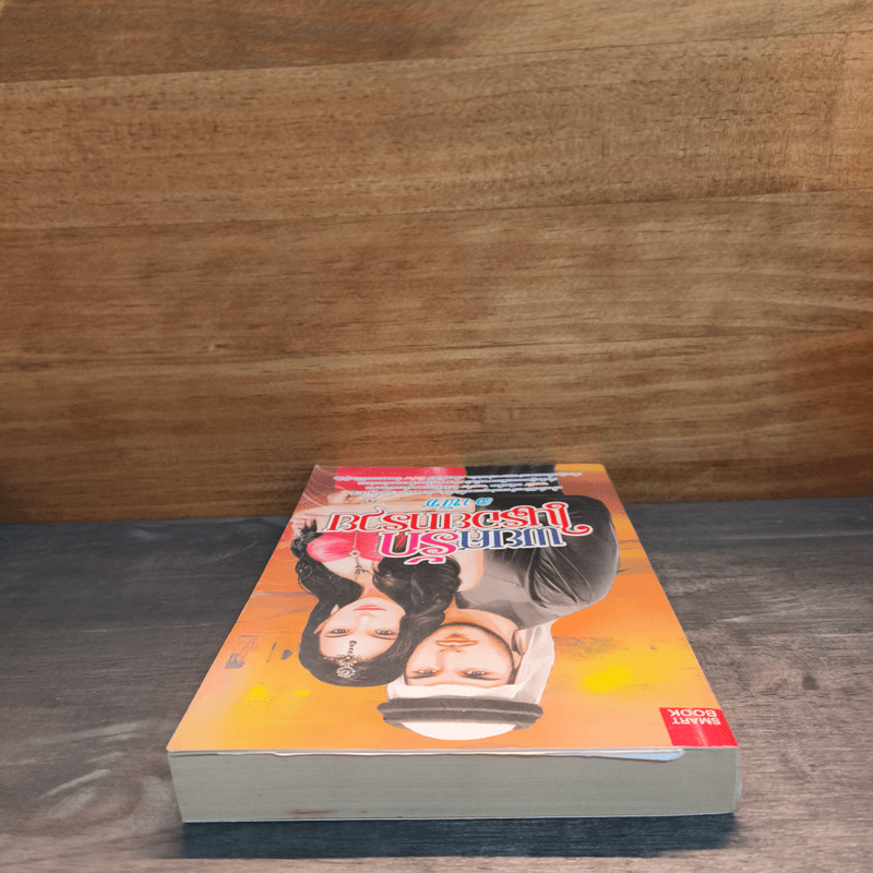 พยศรักในรอยทราย - ลาพิซ