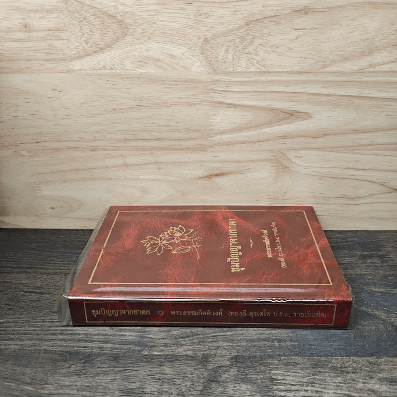 ขุมปัญญาจากชาดก - พระธรรมกิตติวงศ์