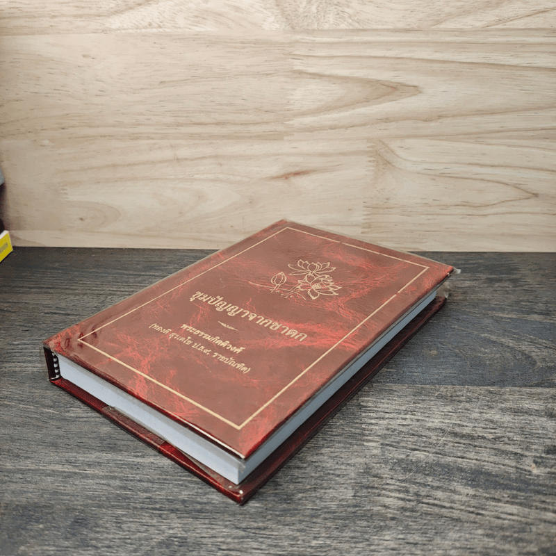 ขุมปัญญาจากชาดก - พระธรรมกิตติวงศ์