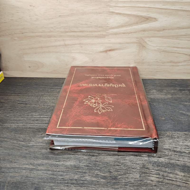 ขุมปัญญาจากชาดก - พระธรรมกิตติวงศ์