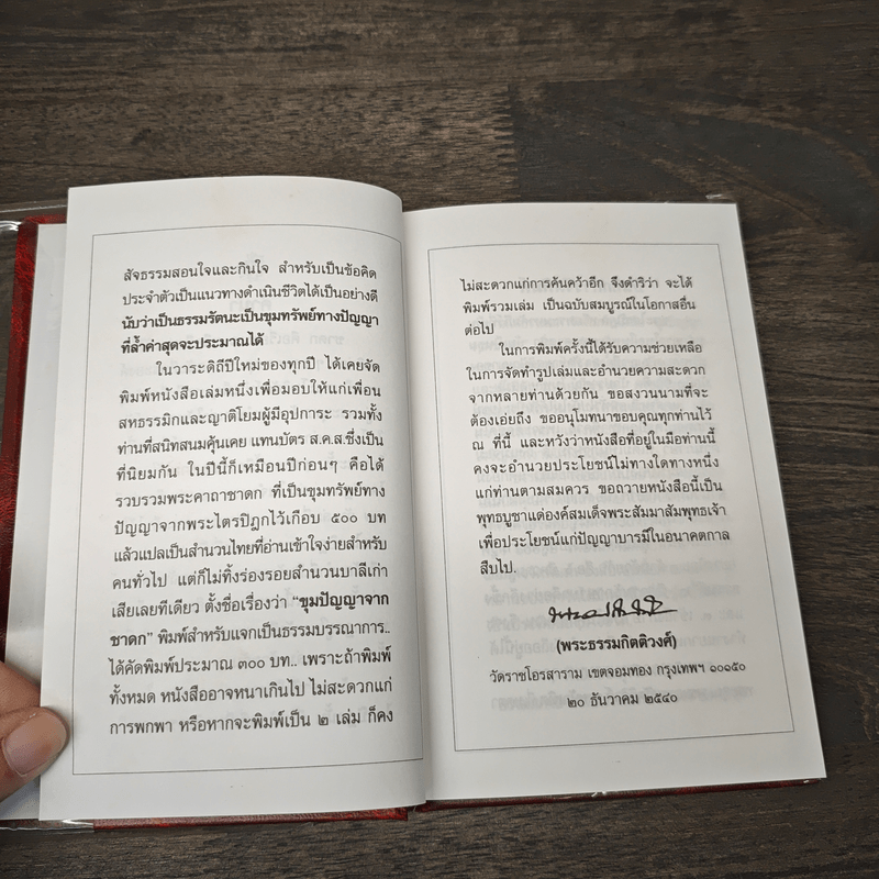 ขุมปัญญาจากชาดก - พระธรรมกิตติวงศ์