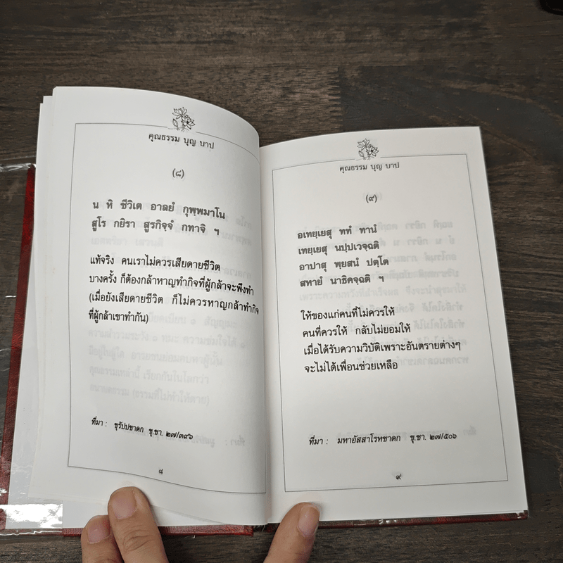 ขุมปัญญาจากชาดก - พระธรรมกิตติวงศ์