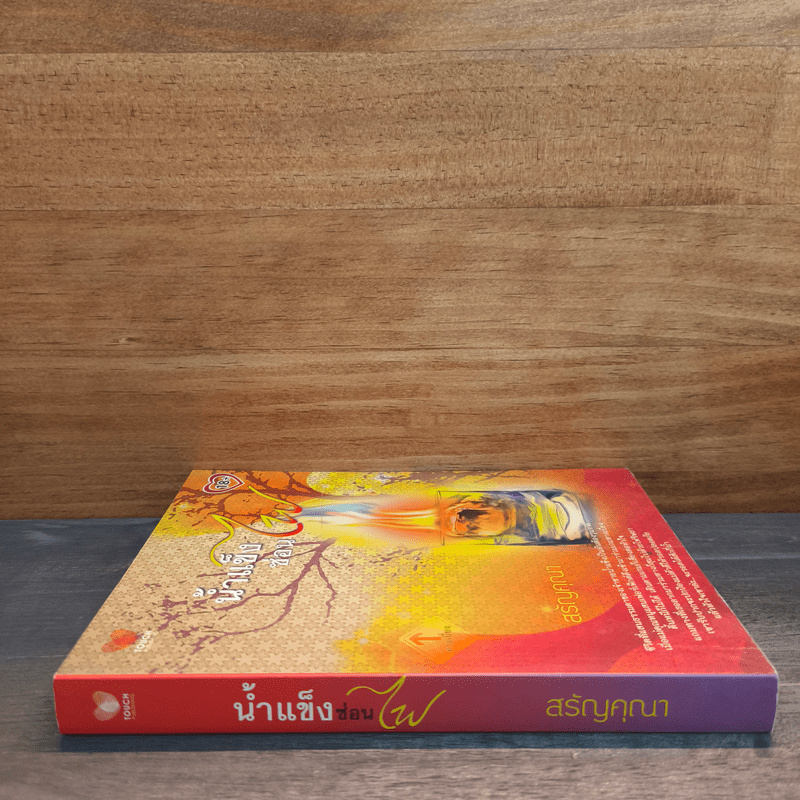 น้ำแข็งซ่อนไฟ - สรัญคุณา