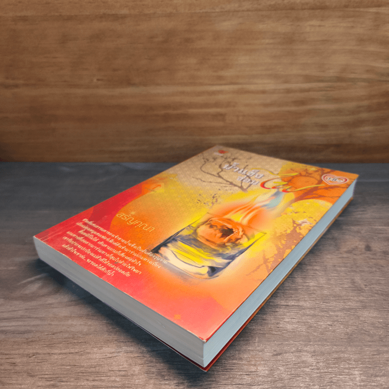 น้ำแข็งซ่อนไฟ - สรัญคุณา