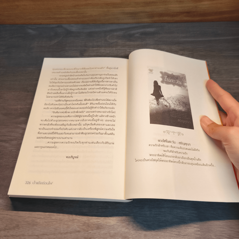 น้ำแข็งซ่อนไฟ - สรัญคุณา