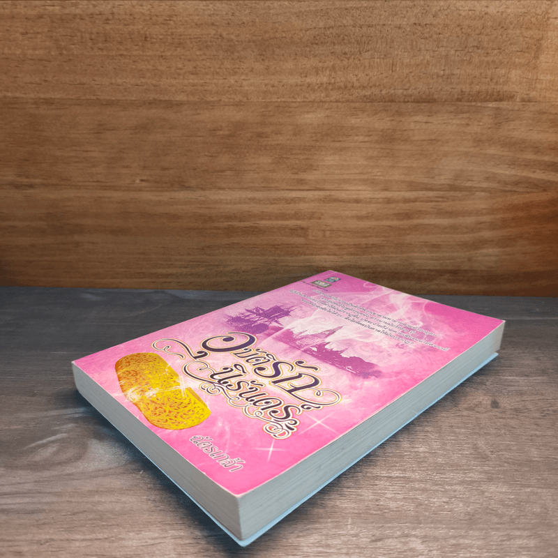 อุบัติรักนิรันดร์ - ฉัตรเกล้า