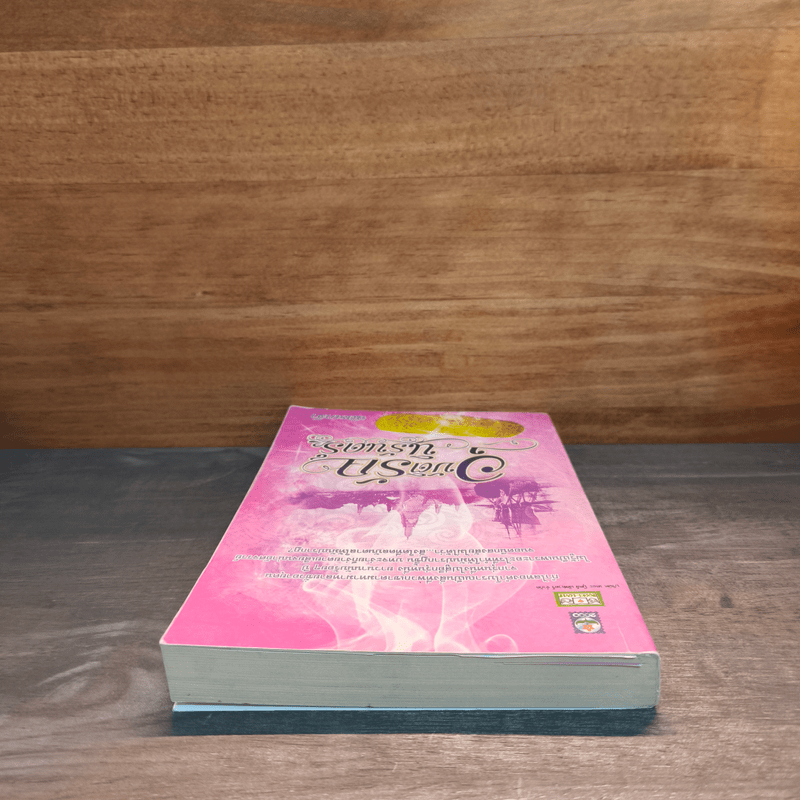 อุบัติรักนิรันดร์ - ฉัตรเกล้า