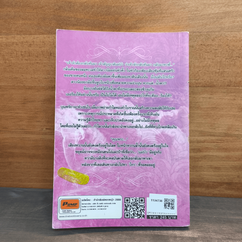 อุบัติรักนิรันดร์ - ฉัตรเกล้า