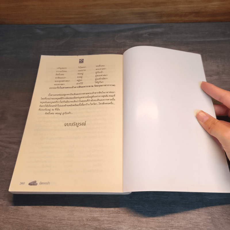 อุบัติรักนิรันดร์ - ฉัตรเกล้า