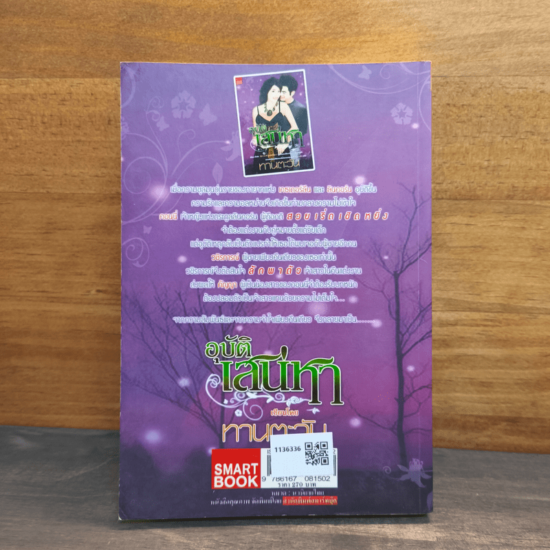 อุบัติเสน่หา - ทานตะวัน