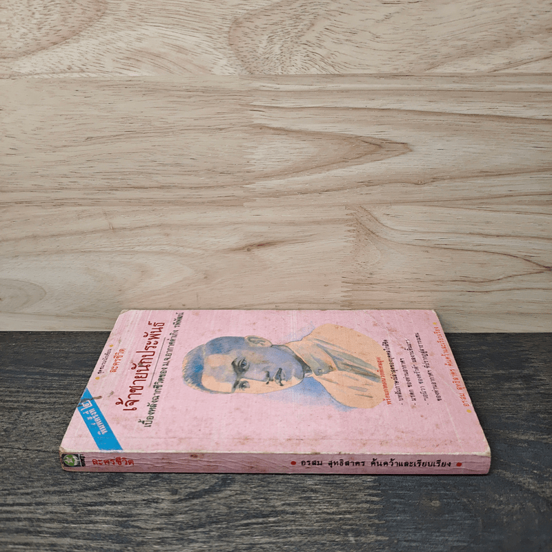 เจ้าชายนักประพันธ์ เบื้องหลังฉากชีวิตของ ม.จ.อากาศดำเกิง รพีพัฒน์ - อรสม สุทธิสาคร