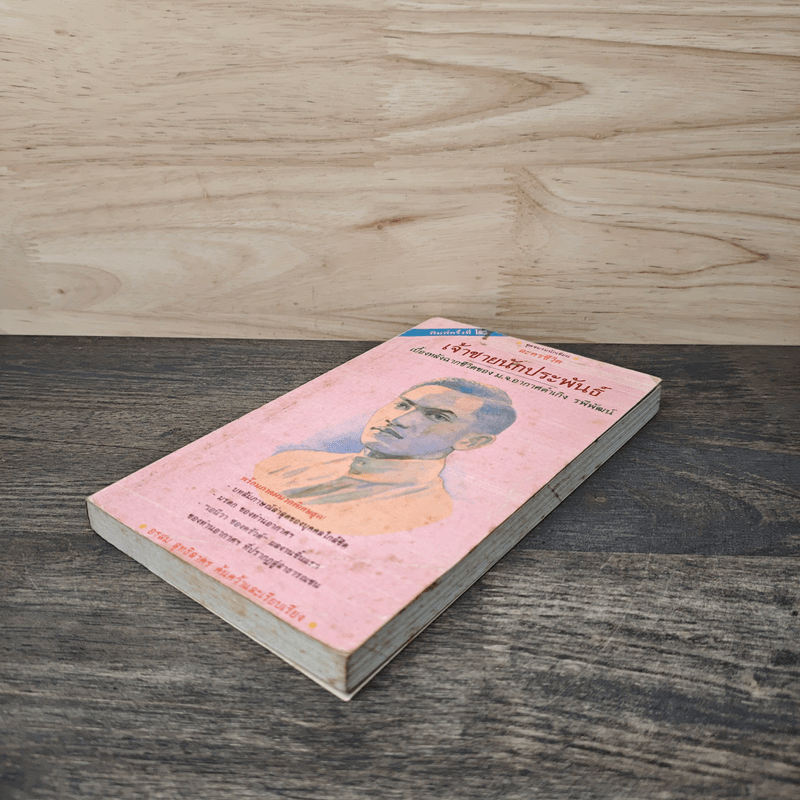 เจ้าชายนักประพันธ์ เบื้องหลังฉากชีวิตของ ม.จ.อากาศดำเกิง รพีพัฒน์ - อรสม สุทธิสาคร