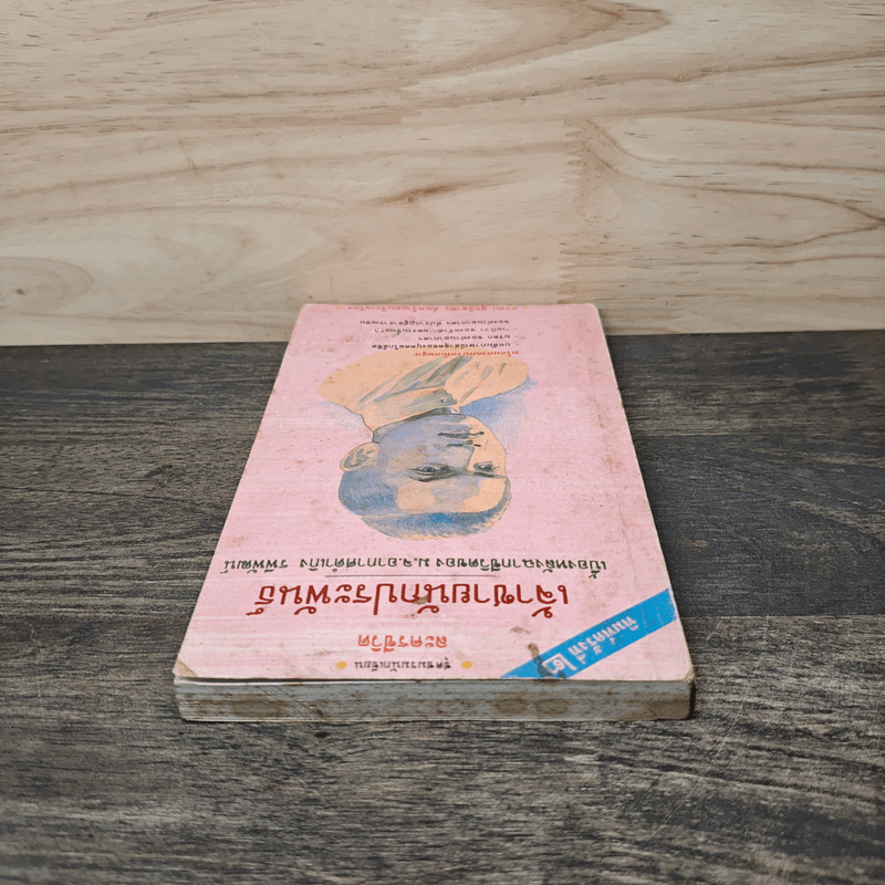 เจ้าชายนักประพันธ์ เบื้องหลังฉากชีวิตของ ม.จ.อากาศดำเกิง รพีพัฒน์ - อรสม สุทธิสาคร