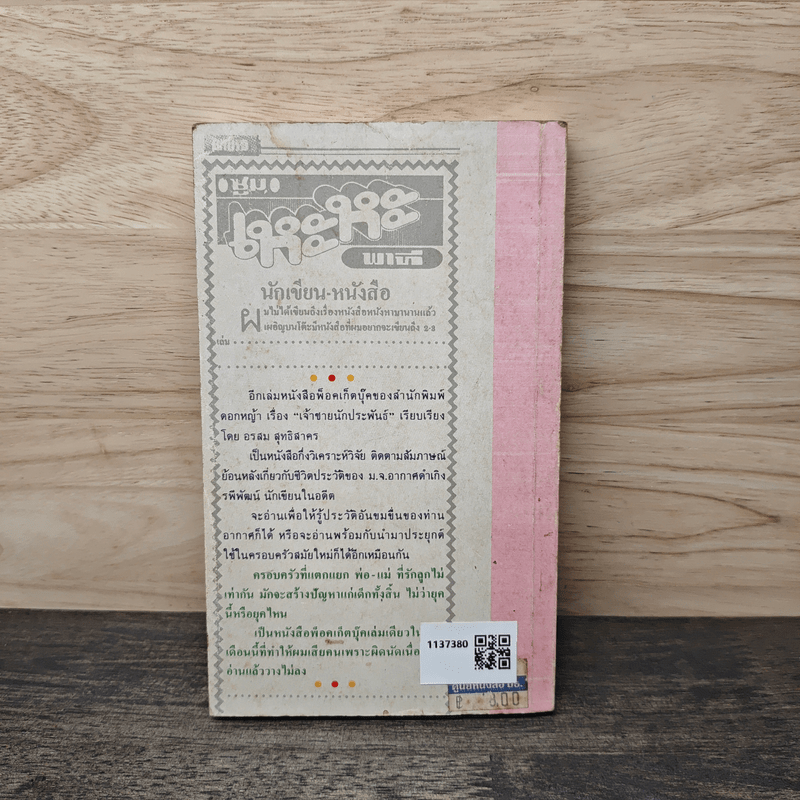 เจ้าชายนักประพันธ์ เบื้องหลังฉากชีวิตของ ม.จ.อากาศดำเกิง รพีพัฒน์ - อรสม สุทธิสาคร