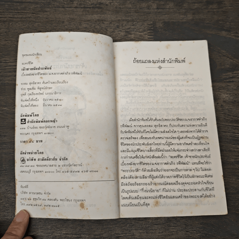 เจ้าชายนักประพันธ์ เบื้องหลังฉากชีวิตของ ม.จ.อากาศดำเกิง รพีพัฒน์ - อรสม สุทธิสาคร