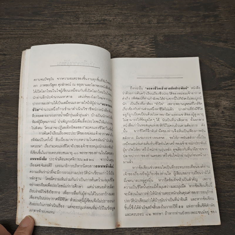 เจ้าชายนักประพันธ์ เบื้องหลังฉากชีวิตของ ม.จ.อากาศดำเกิง รพีพัฒน์ - อรสม สุทธิสาคร