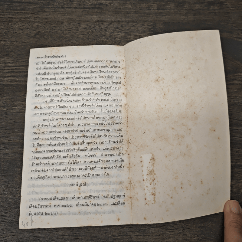 เจ้าชายนักประพันธ์ เบื้องหลังฉากชีวิตของ ม.จ.อากาศดำเกิง รพีพัฒน์ - อรสม สุทธิสาคร