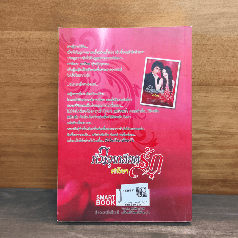 หัวใจเกลียดรัก - ศลิษา