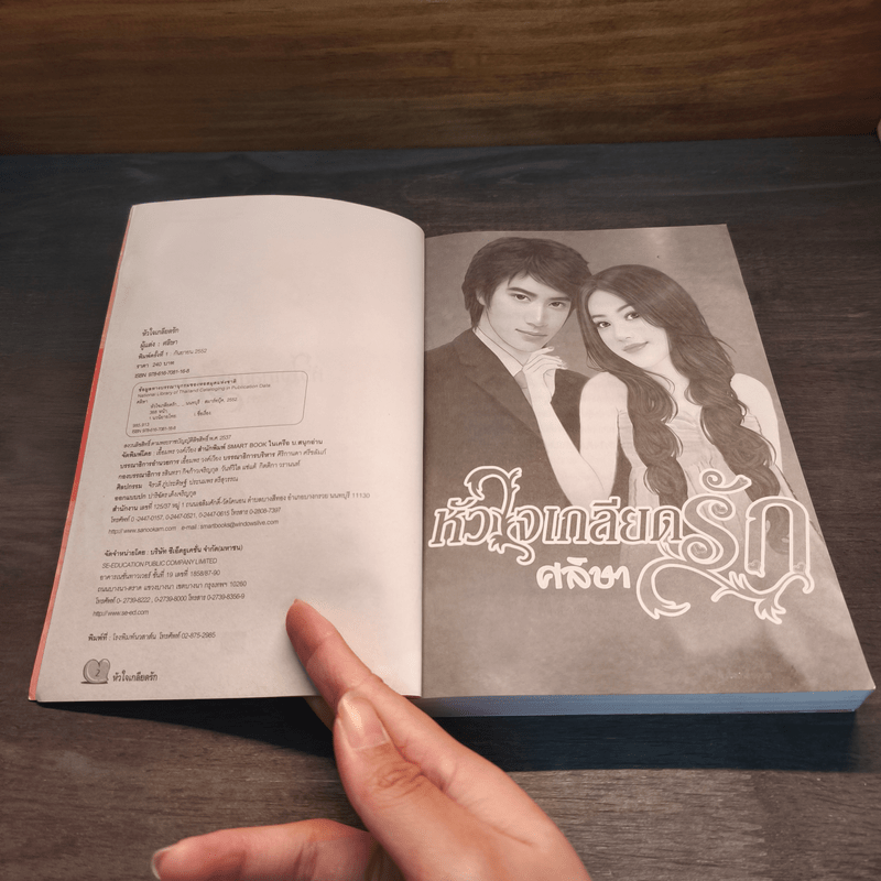 หัวใจเกลียดรัก - ศลิษา